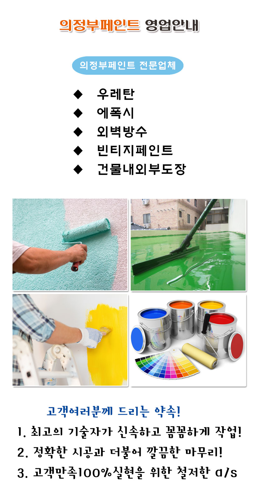 의정부페인트