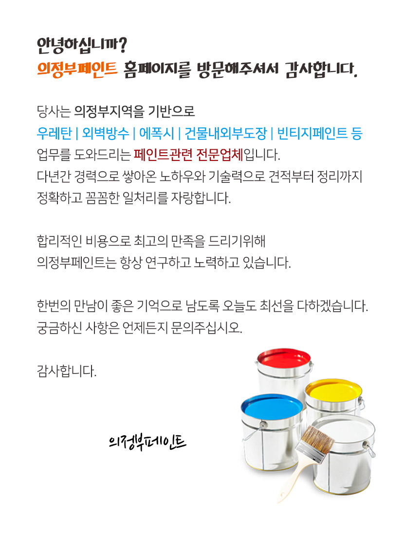의정부페인트
