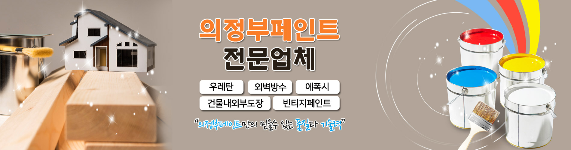 의정부페인트 PC 비주얼 0